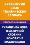 Украинский язык. Тематический словарь. Компактное издание.