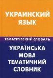 Украинский язык. Тематический словарь. 20000 слов и предложений.