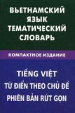 Вьетнамский язык. Тематический словарь. Компактное издание.
