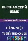 Вьетнамский язык. Тематический словарь. 20 000 слов и предложений.