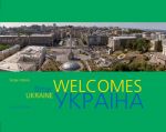 Ukraine Welcomes. Україна вітає (українською та англійською) Ваклер