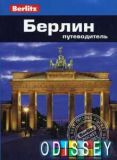 Берлін. Путівник Berlitz Pocket Guide