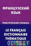 Французский язык. Тематический словарь. В. А. Козырева.
