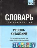 Російсько-китайський тематичний словник Частина 2. TP Books Publishing