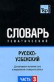 Російсько-узбецький тематичний словник Частина 3. TP Books Publishing