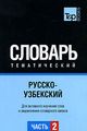 Русско-узбекский тематический словарь Часть 2. TP Books Publishing