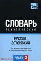 Російсько-естонський тематичний словник Частина 3 TP Books Publishing