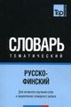 Російсько-фінський тематичний словник Частина 1 TP Books Publishing