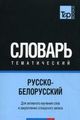 Російсько-білоруський тематичний словник Частина 3. TP Books Publishing