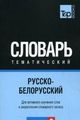 Російсько-білоруський тематичний словник Частина 2. TP Books Publishing