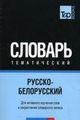 Російсько-білоруський тематичний словник Частина 1. TP Books Publishing