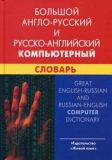 Великий англо-російський та російсько-англійський компютерний. І. В. Баратов.