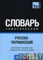 російсько-український тематичний словник Частина 2. TP Books Publishing