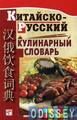 Китайско-русский кулинарный словарь. Чжао Хунцзюнь.