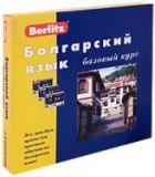Болгарский язык. Базовый курс. 1 книга + 3 а/касс. в коробке (+БОНУС mp3 CD!). Веrlitz