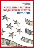 Монетарная история Соединенных Штатов 1867-1960. Фридман. Ваклер