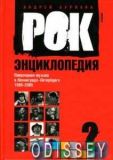 Рок-енциклопедія: Популярна музика в Ленінграді-Петербурзі 1965-2005, т.2 (Амфора)