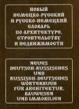 Новый немецко-русский и русско-немецкий словарь по архитектуре, строительству и недвижимости