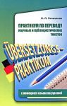 Практикум з перекладу наукових та публіцистичних текстів з німецької мови на російську.