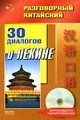 Разговорный китайский. 30 диалогов о Пекине (+ CD) Фу Цзе.