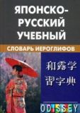 Японсько-російський навчальний словник ієрогліфів.