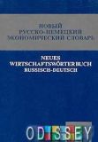 Новий російсько-німецький економічний словник