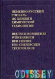 Німецько-російський словник з хімії та хімічної технології