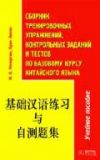 Сборник тренировочных упражнений, контрольных заданий и тестов по базовому курсу китайского языка.