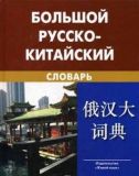 Большой русско-китайский словарь.