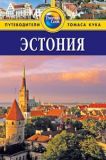 Эстония. Путеводители Томаса Кука