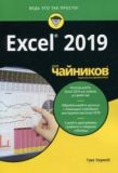 Excel 2019 для чайників. Грег Харвей. Діалектика