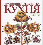 Традиційна українська кухня в народному календарі (велика) Балтія Друк