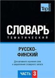 Російсько-фінський тематичний словник Частина 3 TP Books Publishing