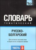 Російсько-болгарський словник Частина 3. TP Books Publishing
