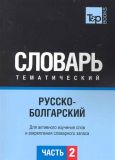 Російсько-болгарська тематичний словник Частина 2. TP Books Publishing