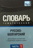 Російсько-болгарський словник Частина 1. TP Books Publishing