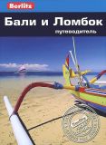 Бали и Ломбок. Путеводитель Berlitz Pocket Guide
