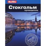 Стокгольм. Путівник Berlitz Pocket Guide