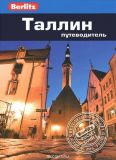 Таллин. Путеводитель Berlitz Pocket Guide
