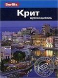 Крит. Путеводитель Berlitz Pocket Guide