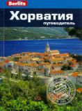 Хорватия. Путеводитель Berlitz Pocket Guide