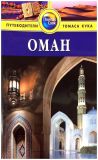 Оман. Путеводители Томаса Кука