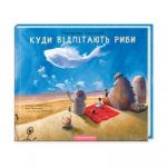 Книга Куда улетают рыбы (на украинском языке)