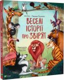 Книга Веселые истории о зверятах (на украинском языке)