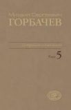 Горбачов М.С. Зібрання творів Т.5. Жовтень 1986 — лютий 1987. світ
