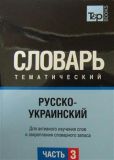російсько-український тематичний словник Частина 3. TP Books Publishing