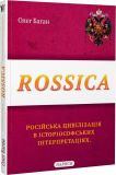 Rossica: російська цивілізація в історіософських інтерпритаціях. Нариси