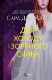 Книга Двор холода и звездного сияния. Книга 4. Сара Дж. Маас (на украинском языке)