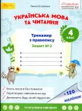 Зошит з української мови та читання 4 клас №2   (у 2-х частинах) Тренажер з правопису