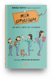 Книга Мия взрослеет. Что нужно знать о созревании Моника Пейткс (на украинском языке)